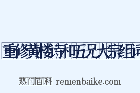 重修黄楼诗和五兄大宗组词是什么意思的图片